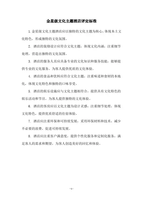 金星级文化主题酒店评定标准