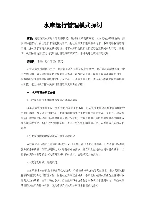 水库运行管理模式探讨