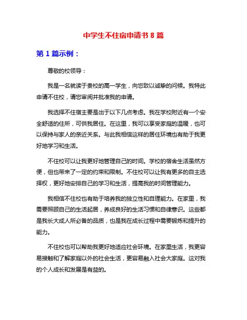 中学生不住宿申请书8篇