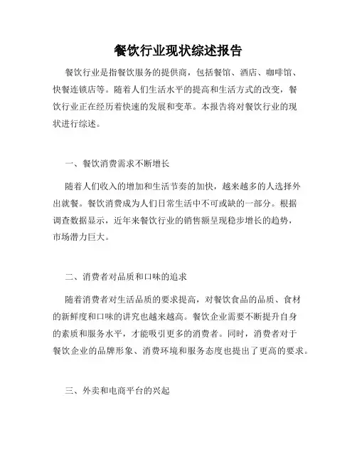 餐饮行业现状综述报告
