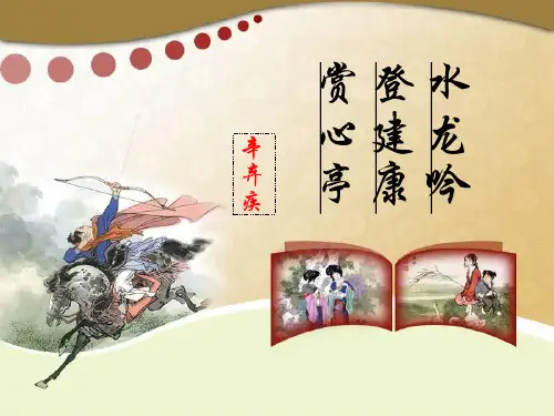 高中语文《水龙吟登建康赏心亭》课件ppt