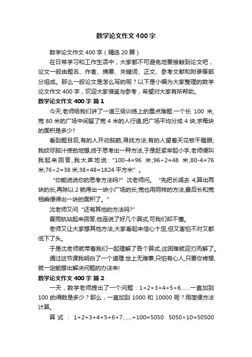 数学论文作文400字（精选20篇）