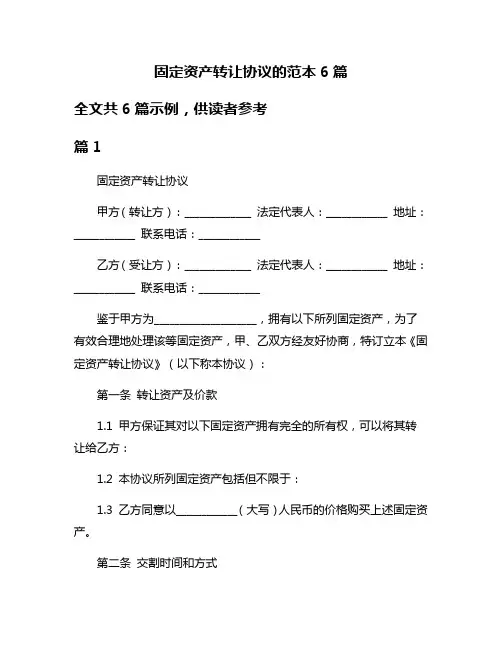 固定资产转让协议的范本6篇