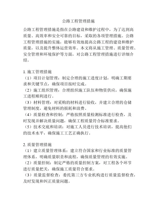 公路工程管理措施