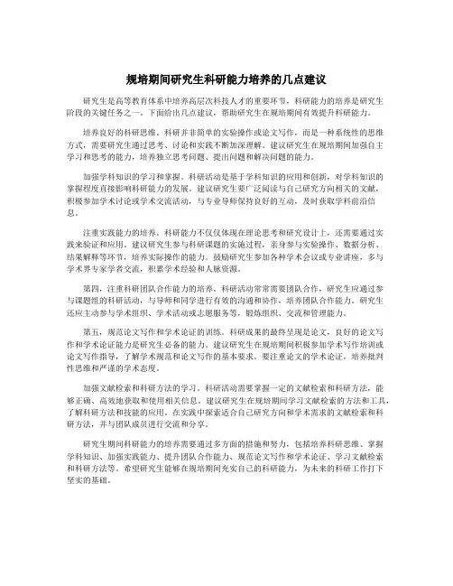 规培期间研究生科研能力培养的几点建议