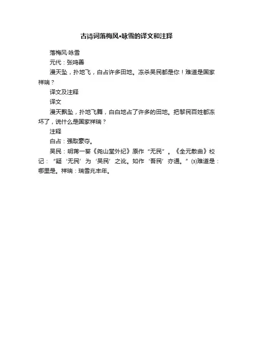 古诗词落梅风·咏雪的译文和注释