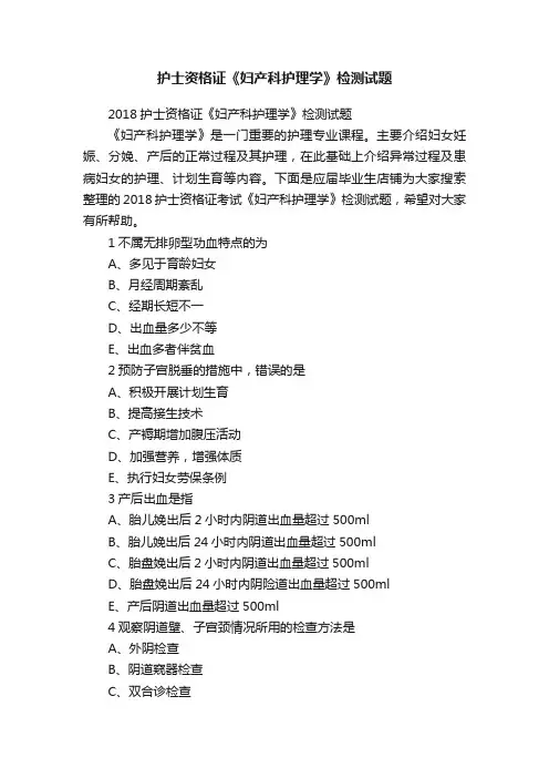 护士资格证《妇产科护理学》检测试题
