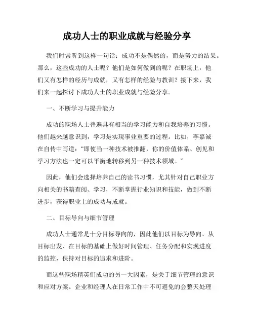 成功人士的职业成就与经验分享