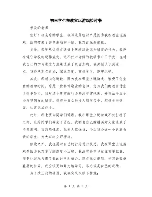 初三学生在教室玩游戏检讨书