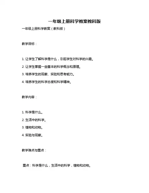 一年级上册科学教案教科版