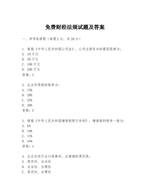 免费财经法规试题及答案