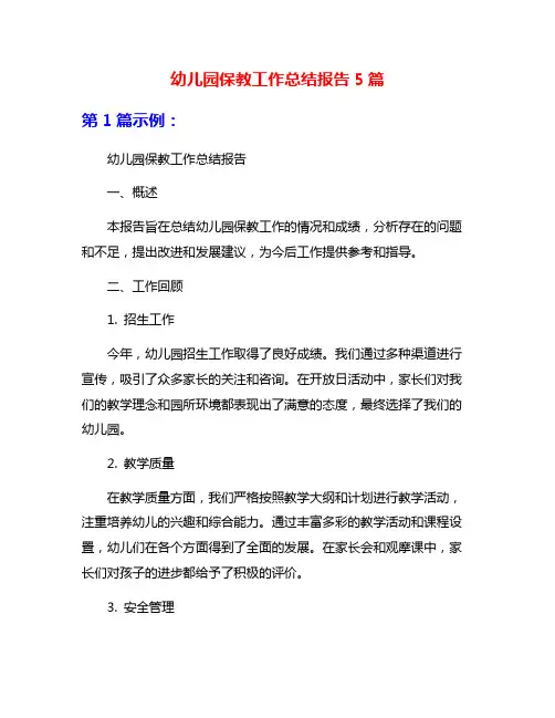 幼儿园保教工作总结报告5篇