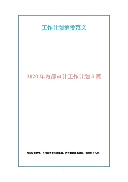 2020年内部审计工作计划3篇