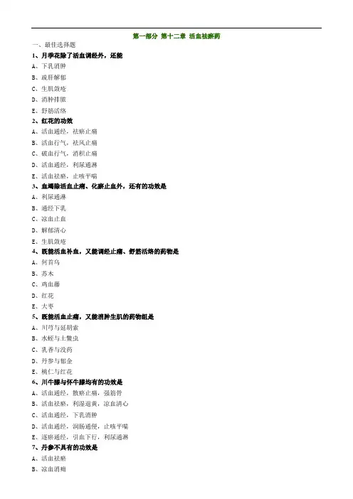中药知识_第一部分 第十二章 活血祛瘀药(1)