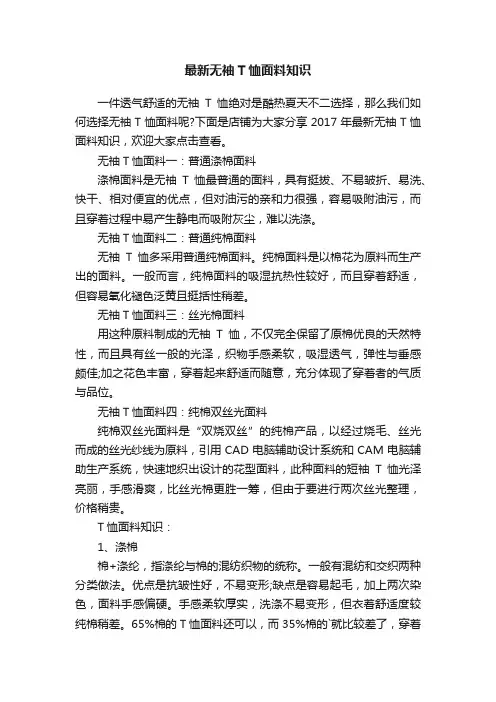 最新无袖T恤面料知识