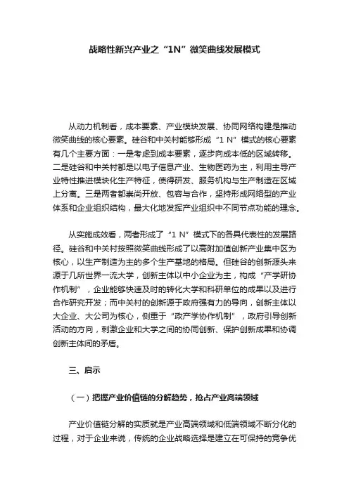 战略性新兴产业之“1N”微笑曲线发展模式