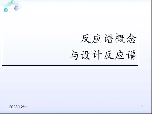 反应谱概念和设计反应谱优质课件
