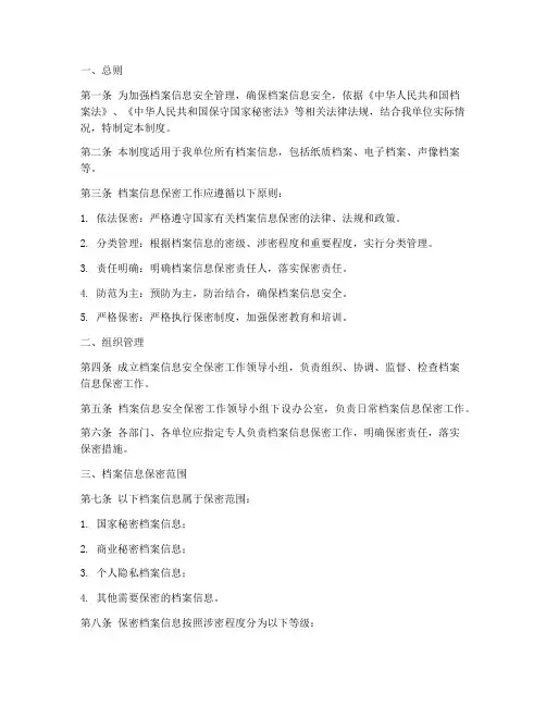 档案安全信息保密制度