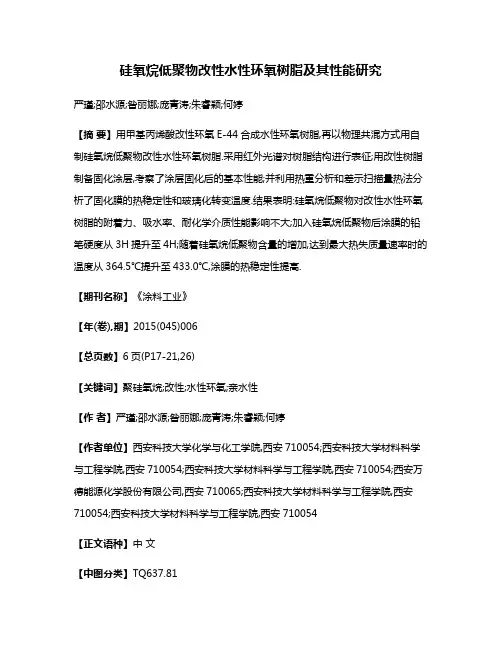 硅氧烷低聚物改性水性环氧树脂及其性能研究