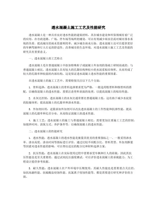 透水混凝土施工工艺及性能研究