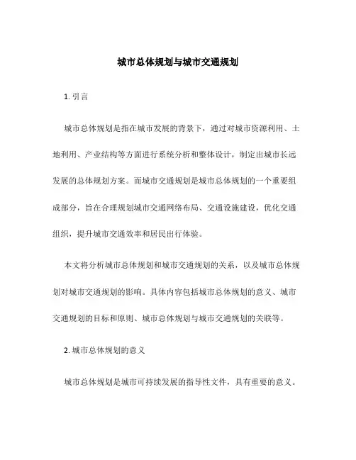 城市总体规划与城市交通规划