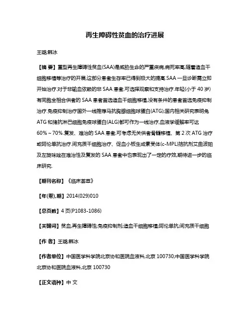 再生障碍性贫血的治疗进展