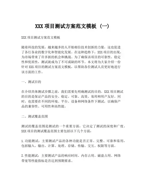 XXX项目测试方案范文模板 (一)