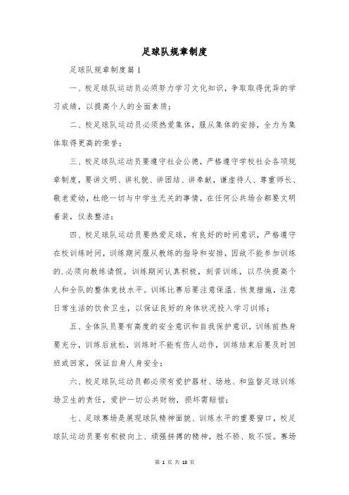 足球队规章制度