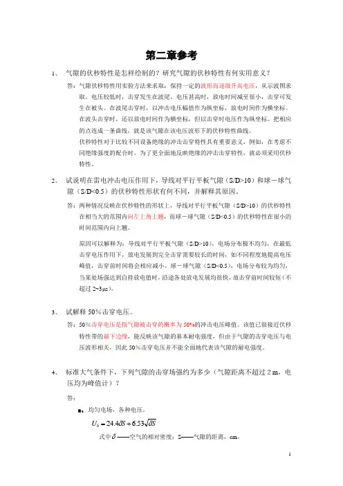 (完整word版)高电压技术第2章参考答案