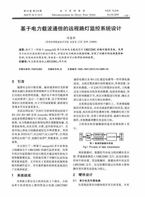 基于电力载波通信的远程路灯监控系统设计