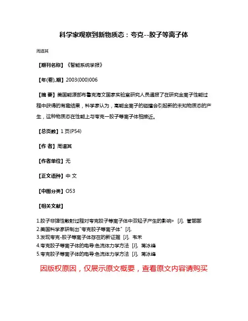 科学家观察到新物质态:夸克--胶子等离子体