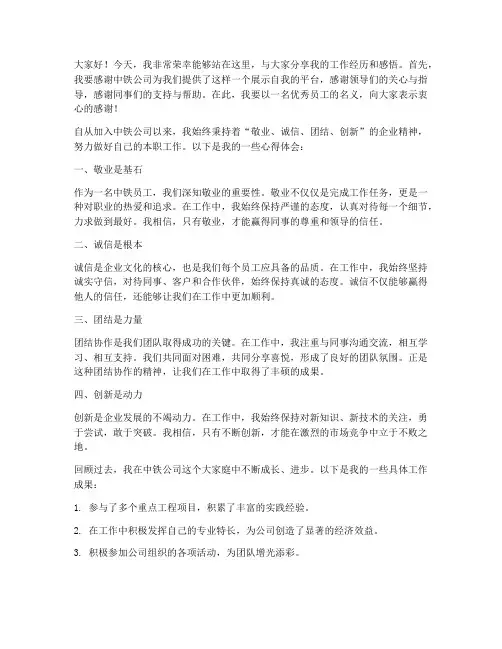 中铁优秀员工发言稿范文