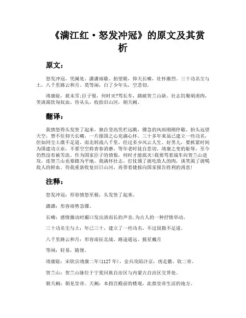 《满江红·怒发冲冠》的原文及其赏析