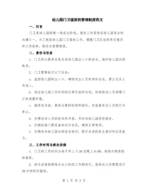幼儿园门卫值班的管理制度范文