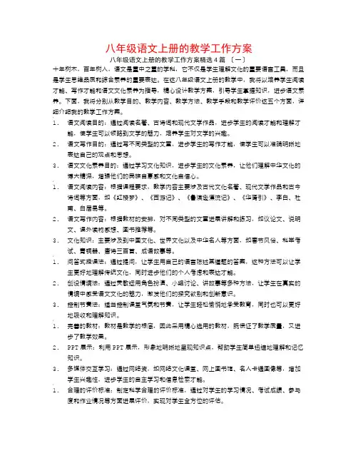八年级语文上册的教学工作计划4篇