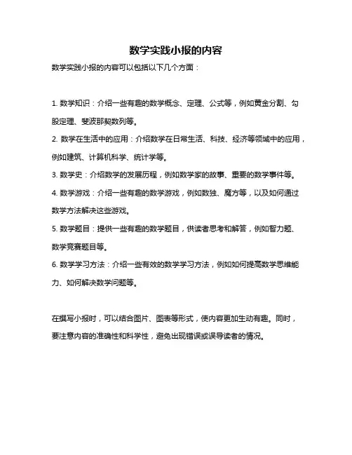 数学实践小报的内容