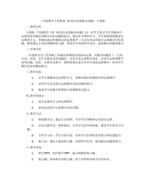 二年级数学下册教案《5 混合运算解决问题》 人教版