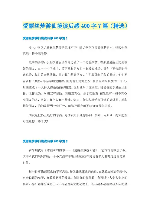 爱丽丝梦游仙境读后感400字7篇（精选）