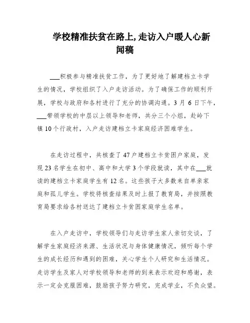 学校精准扶贫在路上,走访入户暖人心新闻稿