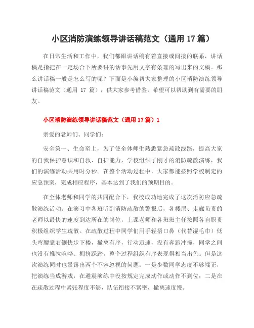 小区消防演练领导讲话稿范文(17篇)