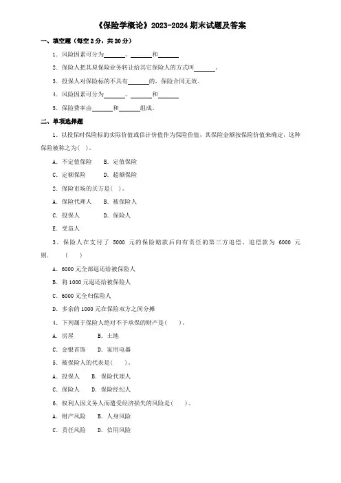 《保险学概论》2023-2024期末试题及答案