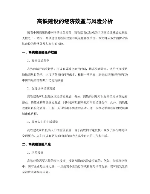 高铁建设的经济效益与风险分析