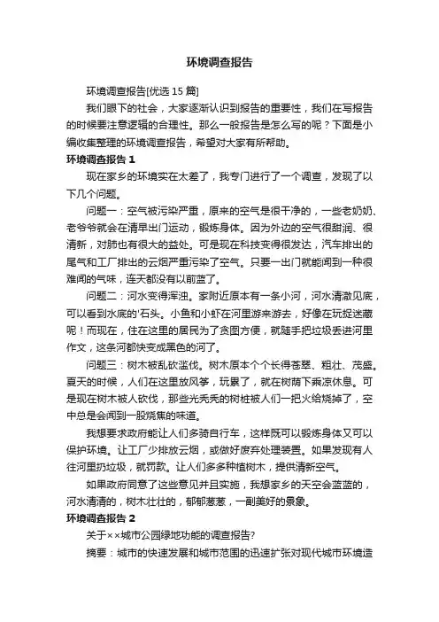 环境调查报告[优选15篇]