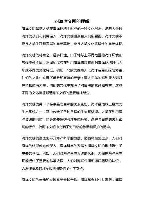 对海洋文明的理解