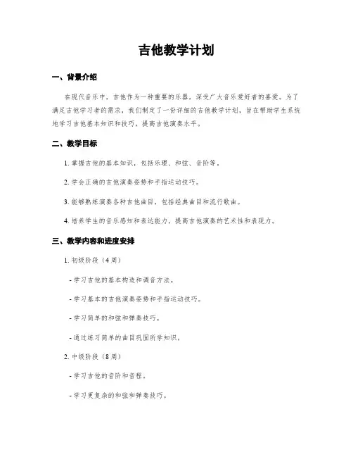 吉他教学计划