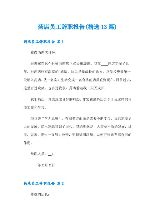 药店员工辞职报告(精选13篇)