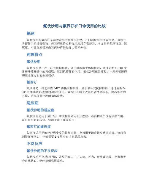 氟伏沙明与氟西汀在门诊使用的比较