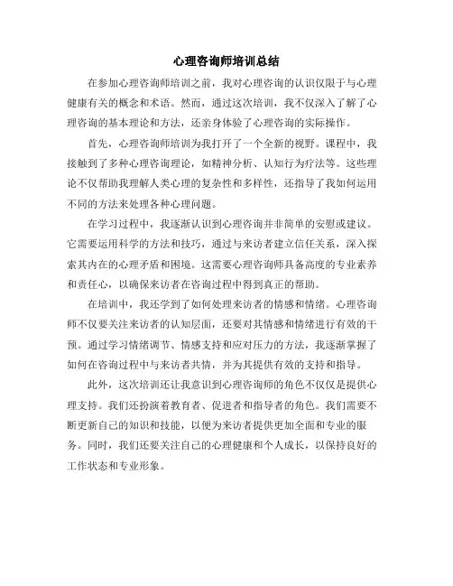 心理咨询师培训总结