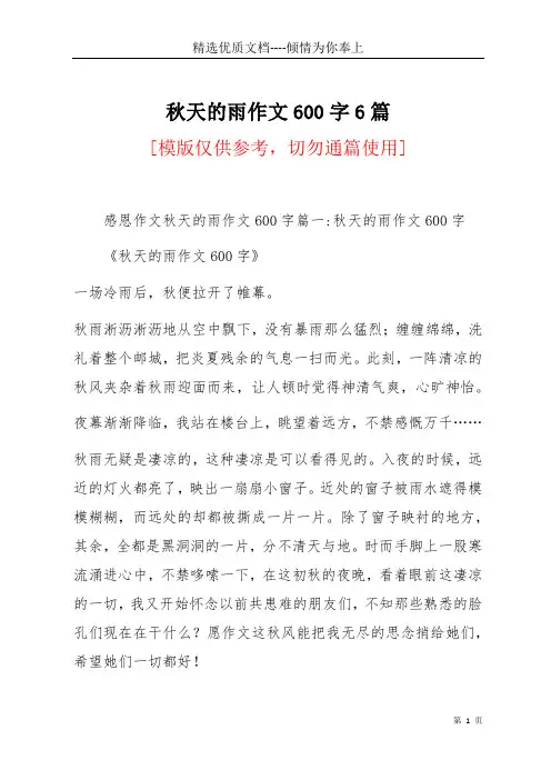 秋天的雨作文600字6篇(共68页)