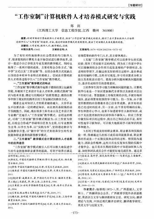 “工作室制”计算机软件人才培养模式研究与实践